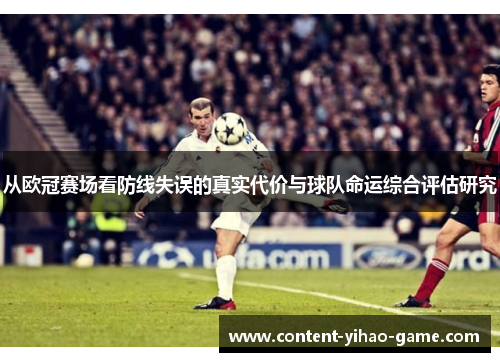 从欧冠赛场看防线失误的真实代价与球队命运综合评估研究 从欧冠赛场看防线失误的真实代价与球队命运综合评估研究