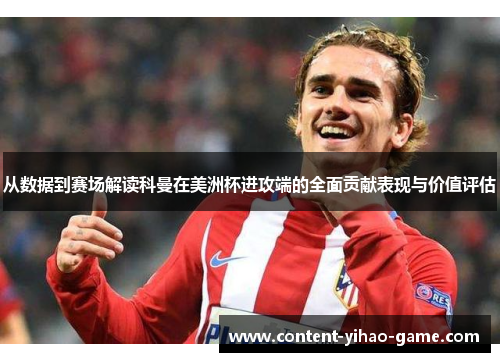 从数据到赛场解读科曼在美洲杯进攻端的全面贡献表现与价值评估 从数据到赛场解读科曼在美洲杯进攻端的全面贡献表现与价值评估