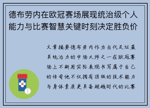 德布劳内在欧冠赛场展现统治级个人能力与比赛智慧关键时刻决定胜负价值