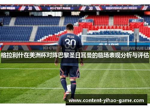 格拉利什在美洲杯对阵巴黎圣日耳曼的临场表现分析与评估 格拉利什在美洲杯对阵巴黎圣日耳曼的临场表现分析与评估