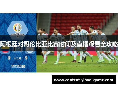 阿根廷对哥伦比亚比赛时间及直播观看全攻略