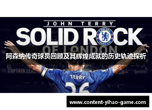 阿森纳传奇球员回顾及其辉煌成就的历史轨迹探析