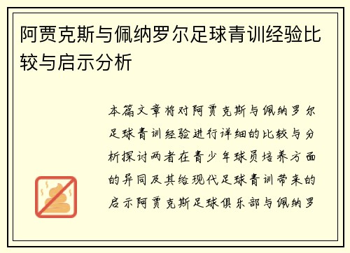 阿贾克斯与佩纳罗尔足球青训经验比较与启示分析