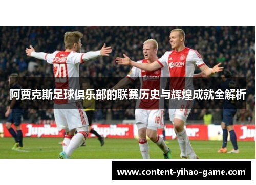 阿贾克斯足球俱乐部的联赛历史与辉煌成就全解析