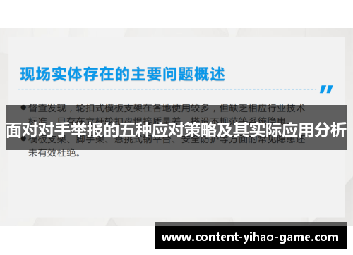 面对对手举报的五种应对策略及其实际应用分析 面对对手举报的五种应对策略及其实际应用分析