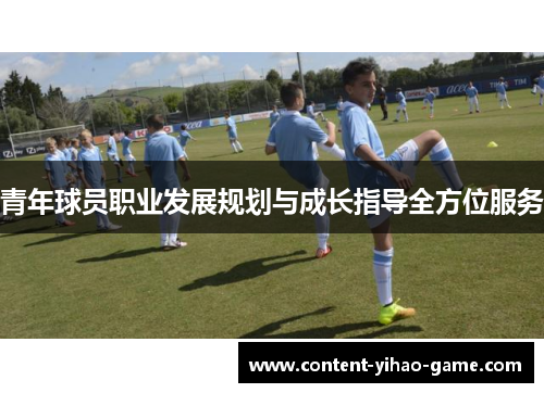青年球员职业发展规划与成长指导全方位服务