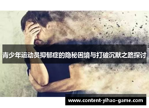 青少年运动员抑郁症的隐秘困境与打破沉默之路探讨