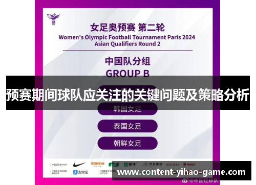 预赛期间球队应关注的关键问题及策略分析
