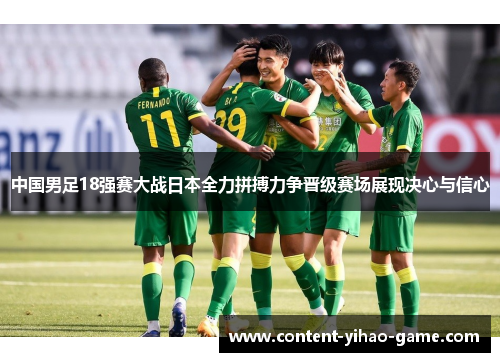 中国男足18强赛大战日本全力拼搏力争晋级赛场展现决心与信心