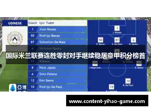国际米兰联赛连胜零封对手继续稳居意甲积分榜首