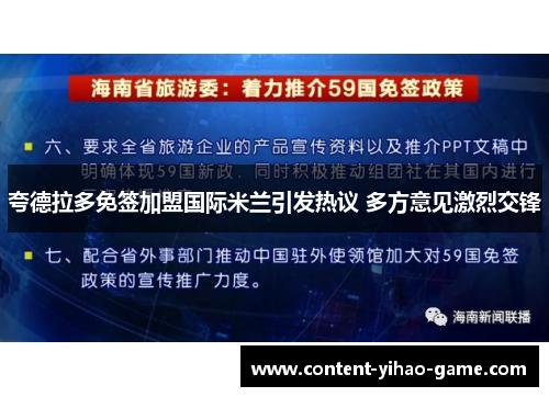 夸德拉多免签加盟国际米兰引发热议 多方意见激烈交锋